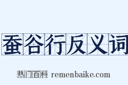 蚕谷行反义词是什么意思的图片